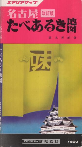 【中古】 たべあるきｎａｖｉ名古屋 ２版/昭文社 中古】 たべあるきnavi名古屋 2版/昭文社 街の達人 名古屋