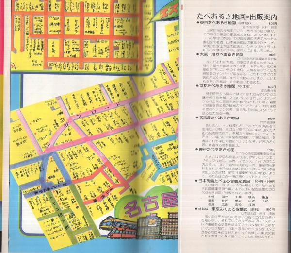 名古屋たべあるき地図 改訂版 / 古本、中古本、古書籍の通販は