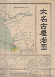 大名古屋港図（愛知県）