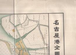 名古屋港全図　（愛知県）