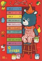 どうぶつしょくぶつ　くれよんぶっく5集