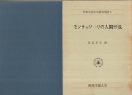 モンテッソーリの人間形成　関東学園大学研究叢書5