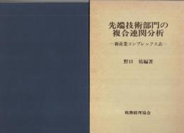 先端技術部門の複合連関分析　‐新産業コンプレックス表‐