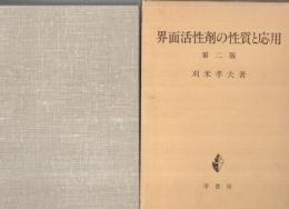 界面活性剤の性質と応用　第二版