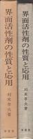 界面活性剤の性質と応用　第二版