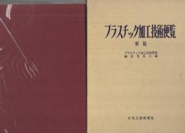 プラスチック加工技術便覧　新版