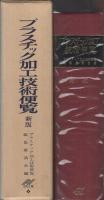 プラスチック加工技術便覧　新版