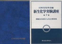 増殖分化因子とその受容体　新生化学実験講座7