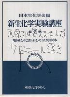 増殖分化因子とその受容体　新生化学実験講座7