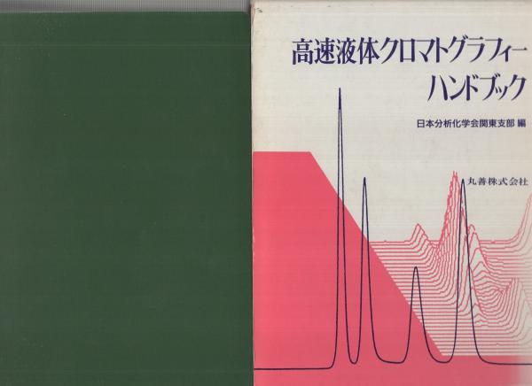 競売 高速液体クロマトグラフィーハンドブック(日本分析化学会関東 自然科学と技術