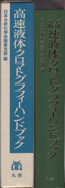 高速液体クロマトグラフィーハンドブック(日本分析化学会関東