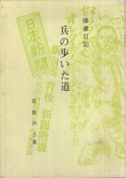 捕虜日記　兵の歩いた道