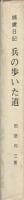捕虜日記　兵の歩いた道