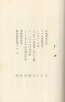 捕虜日記　兵の歩いた道