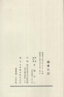 捕虜日記　兵の歩いた道