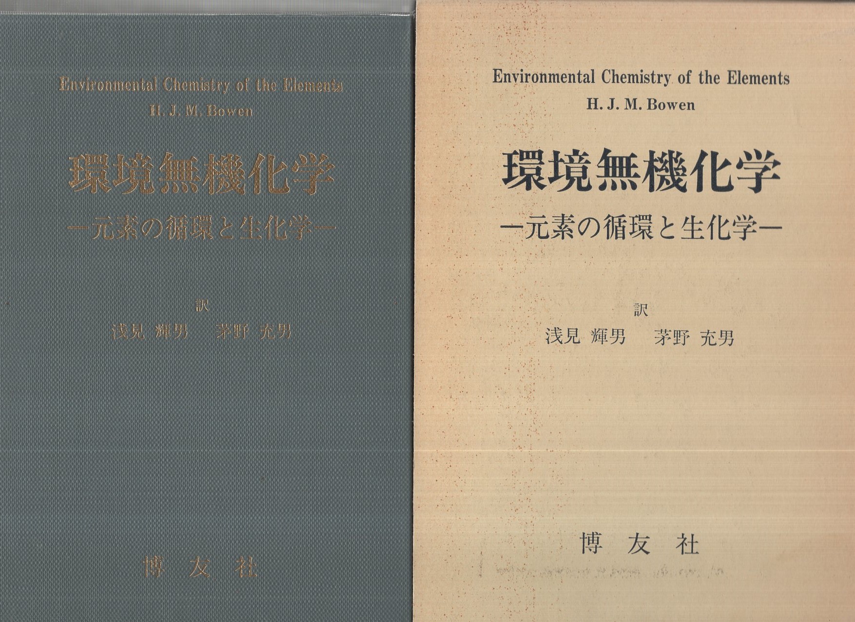 環境無機化学 ‐元素の循環と生化学‐(H.J.M.Bowen・著、浅見輝男、茅野