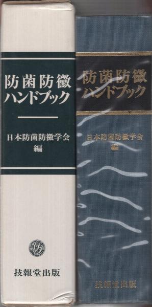 防菌防黴ハンドブック日本防菌防黴学会・編 / 伊東古本店 / 古本