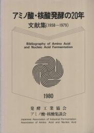 アミノ酸・核酸発酵の20年　文献集（1958-1979）