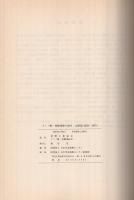 アミノ酸・核酸発酵の20年　文献集（1958-1979）
