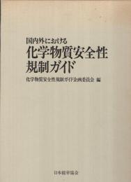 国内外における化学物質安全性規制ガイド