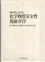 国内外における化学物質安全性規制ガイド