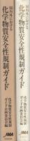 国内外における化学物質安全性規制ガイド