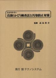 わかりやすい真菌（かび）検査法と汚染防止対策