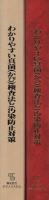 わかりやすい真菌（かび）検査法と汚染防止対策