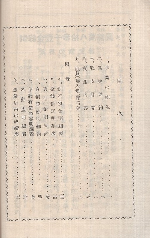 帝国生命保険株式会社　 昭和7年度決算概況(歴史的資料) 帝国生命保険株式会社 昭和7年度決算概況(歴史的資料)