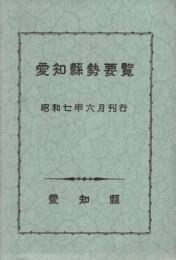 愛知県勢要覧　昭和7年6月刊行