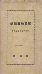 愛知県勢要覧　-昭和26年8月刊行-