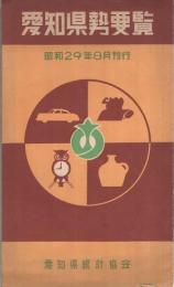 愛知県勢要覧　昭和29年8月刊行