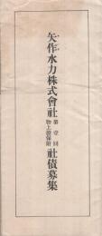 矢作水力株式会社第一回物上担保附社債募集　（日興証券株式会社）