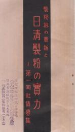 製粉界の革新と日清製粉の実力　第一回社債募集　（山一證券株式会社）