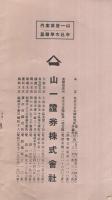 製粉界の革新と日清製粉の実力　第一回社債募集　（山一證券株式会社）