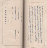 製粉界の革新と日清製粉の実力　第一回社債募集　（山一證券株式会社）