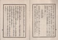（帝国生命保険株式会社）　虎列刺病予防法　明治28年7月13日印行