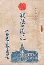 （仁寿生命保険株式会社）　我社の現况　大正15年2月