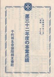 (千代田生命保険相互会社)　第32年度の事業成績　自昭和10年1月至同12月