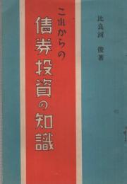 これからの債券投資の知識