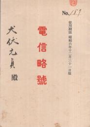 電信略号　使用期限昭和6年12月31日限　(山一證券株式会社)