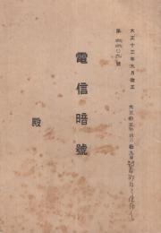 電信暗号　第2209号　大正13年9月改正　(株式会社紅葉屋商会)