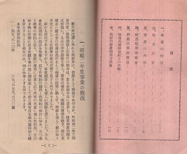 富国徴兵保険相互会社） 本邦唯一徴兵相互保険 富国徴兵 社況一斑 昭和