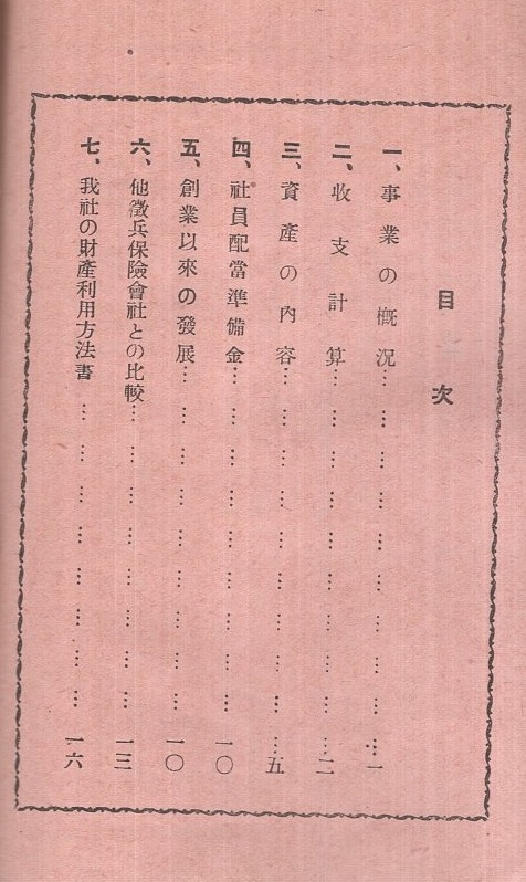 富国徴兵保険相互会社） 本邦唯一徴兵相互保険 富国徴兵 社況一斑 昭和
