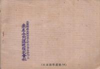 鉄道省指定運送取扱人会・国際通運株式会社代理店会　役員名簿　昭和9年7月1日現在