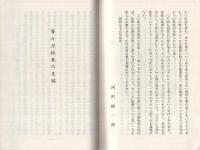 〔信濃三鱗株式会社・三鱗商事株式会社〕　等々力社長の藍綬褒章賜受を記念して　（長野県）