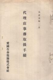 （愛国生命保険株式会社）　代理店事務取扱手続　大正5年2月