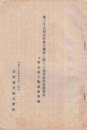 〔日本電力株式会社〕　第37回定時株主総会に於ける池尾社長演説要旨　附・有志株主懇談会筆録　昭和13年4月27日　(大阪市)