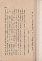 〔日本電力株式会社〕　第37回定時株主総会に於ける池尾社長演説要旨　附・有志株主懇談会筆録　昭和13年4月27日　(大阪市)