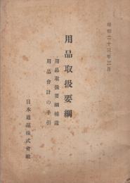 (日本通運株式会社)　用品取扱要綱　〔用品取扱要綱補遺・用品会計の手引〕　昭和23年3月